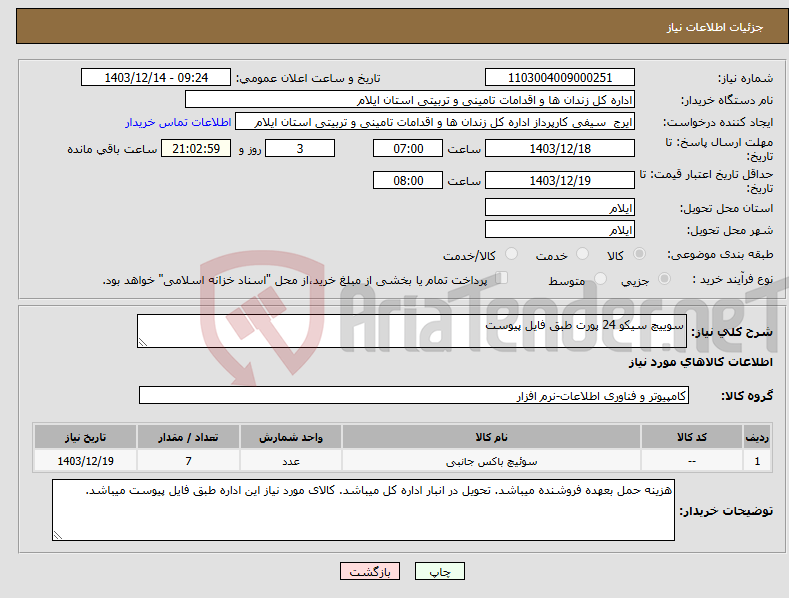 تصویر کوچک آگهی نیاز انتخاب تامین کننده-سوییچ سیکو 24 پورت طبق فایل پیوست