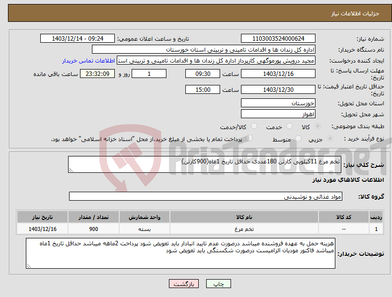 تصویر کوچک آگهی نیاز انتخاب تامین کننده-تخم مرغ 11کیلویی کارتن 180عددی حداقل تاریخ 1ماه(900کارتن)