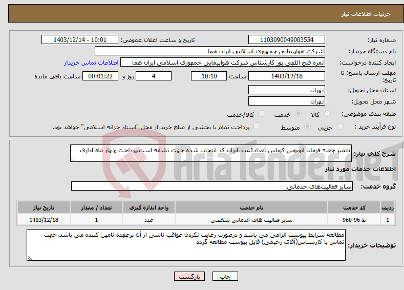 تصویر کوچک آگهی نیاز انتخاب تامین کننده-تعمیر جعبه فرمان اتوبوس کوباس،تعداد1عدد،ایران کد انتخاب شده جهت تشابه است.پرداخت چهار ماه اداری
