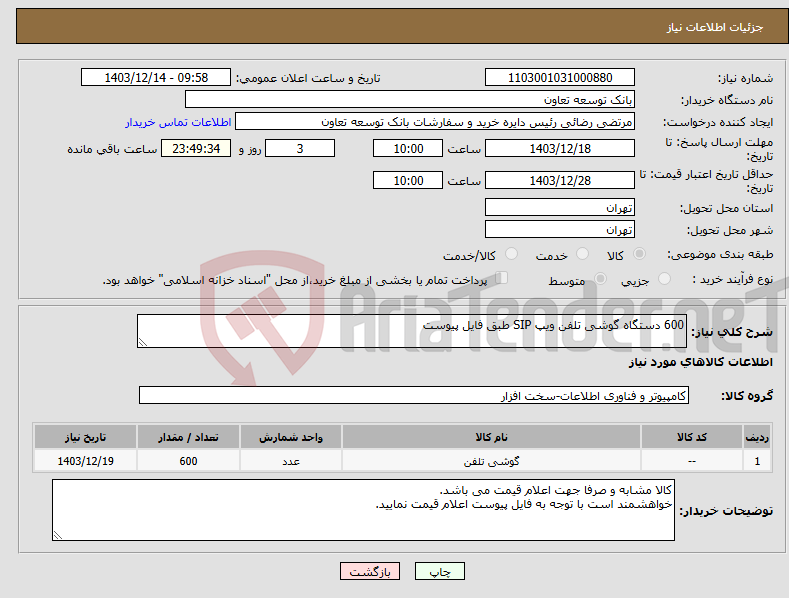 تصویر کوچک آگهی نیاز انتخاب تامین کننده-600 دستگاه گوشی تلفن ویپ SIP طبق فایل پیوست