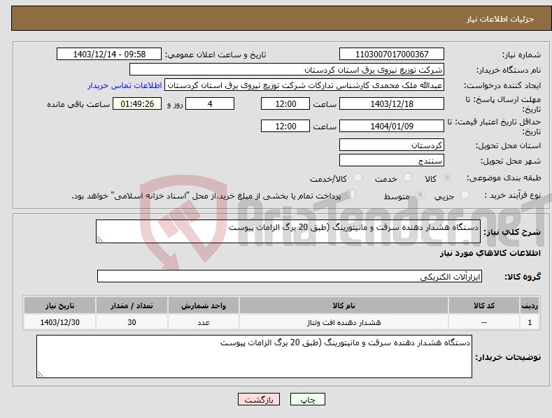 تصویر کوچک آگهی نیاز انتخاب تامین کننده-دستگاه هشدار دهنده سرقت و مانیتورینگ (طبق 20 برگ الزامات پیوست 