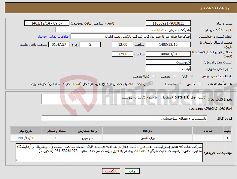تصویر کوچک آگهی نیاز انتخاب تامین کننده-تامین ورق (plate s.s ) مطابق با شرح تقاضا به پیوست 