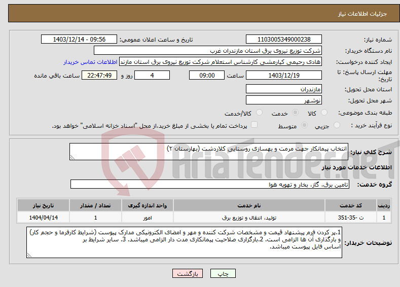 تصویر کوچک آگهی نیاز انتخاب تامین کننده-انتخاب پیمانکار جهت مرمت و بهسازی روستایی کلاردشت (بهارستان ۲) 
