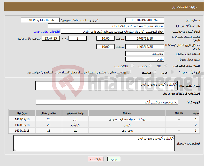 تصویر کوچک آگهی نیاز انتخاب تامین کننده-گراییل و گریس و وروغن ترمز 