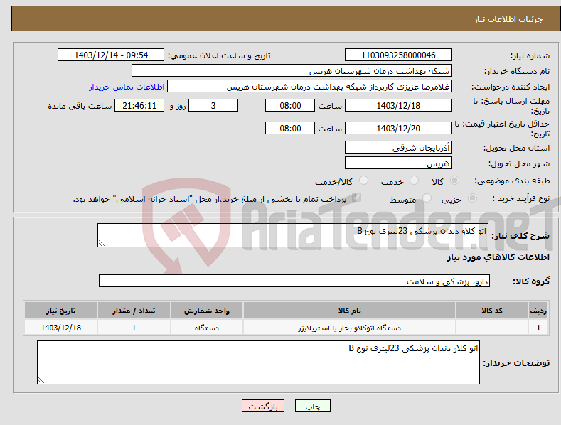 تصویر کوچک آگهی نیاز انتخاب تامین کننده-اتو کلاو دندان پزشکی 23لیتری نوع B
