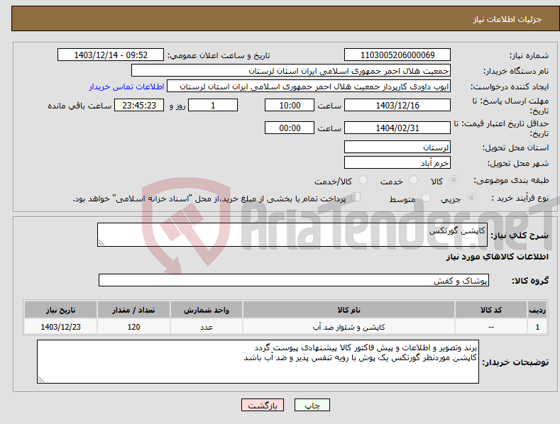 تصویر کوچک آگهی نیاز انتخاب تامین کننده-کاپشن گورتکس