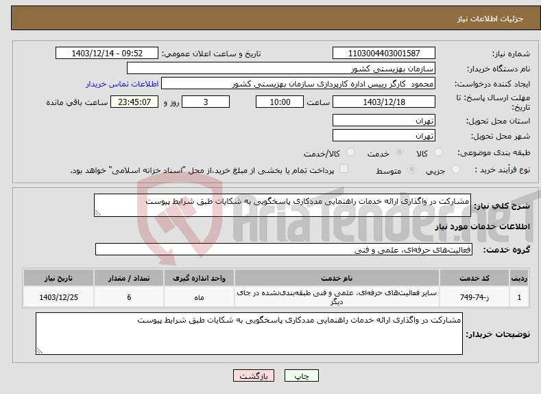 تصویر کوچک آگهی نیاز انتخاب تامین کننده-مشارکت در واگذاری ارائه خدمات راهنمایی مددکاری پاسخگویی به شکایات طبق شرایط پیوست
