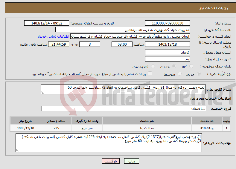 تصویر کوچک آگهی نیاز انتخاب تامین کننده-تهیه ونصب ایزوگام به متراژ 91...برق کشی کامل ساختمان به ابعاد 72...پلاستر ونما بیرون 60