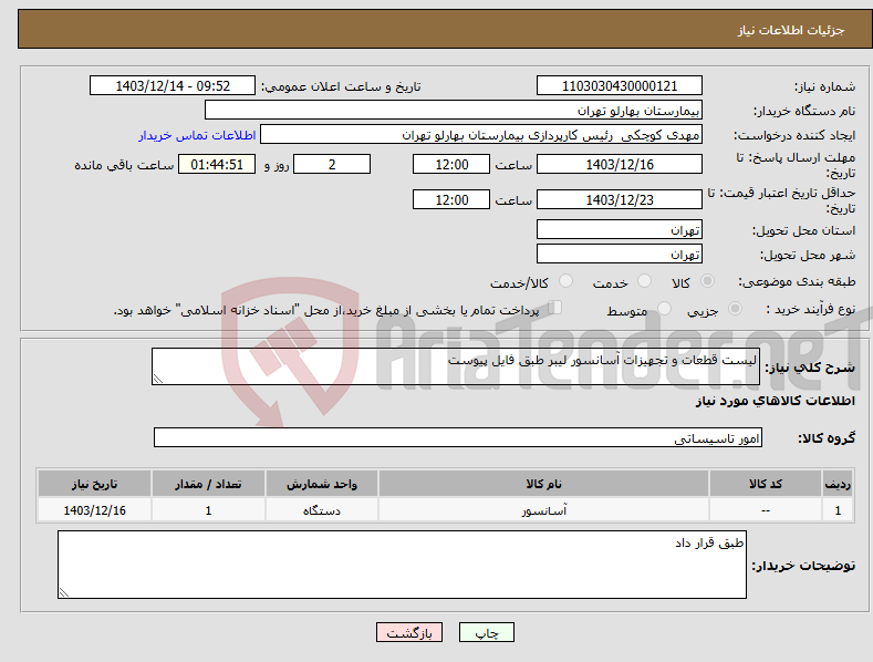 تصویر کوچک آگهی نیاز انتخاب تامین کننده-لیست قطعات و تجهیزات آسانسور لیبر طبق فایل پیوست