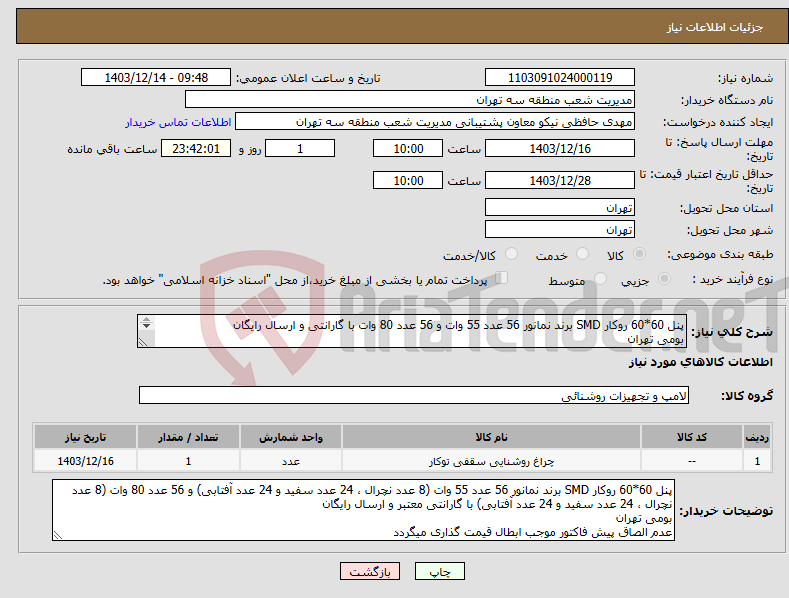 تصویر کوچک آگهی نیاز انتخاب تامین کننده-پنل 60*60 روکار SMD برند نمانور 56 عدد 55 وات و 56 عدد 80 وات با گارانتی و ارسال رایگان بومی تهران عدم الصاق پیش فاکتور موجب ابطال قیمت گذاری میگردد