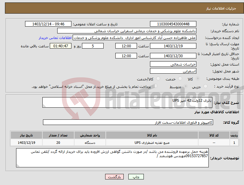 تصویر کوچک آگهی نیاز انتخاب تامین کننده-باتری 12ولت 42 آمپر UPS