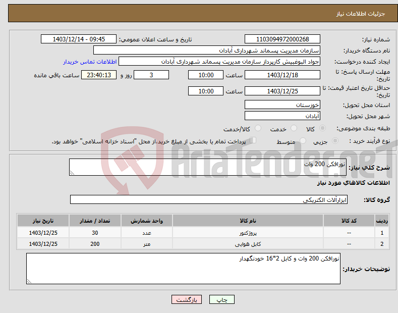 تصویر کوچک آگهی نیاز انتخاب تامین کننده-نورافکن 200 وات 