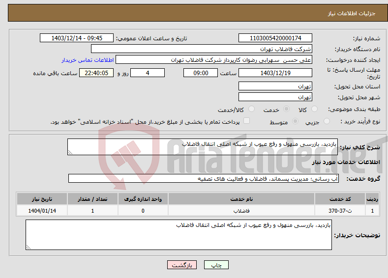 تصویر کوچک آگهی نیاز انتخاب تامین کننده-بازدید، بازرسی منهول و رفع عیوب از شبکه اصلی انتقال فاضلاب
