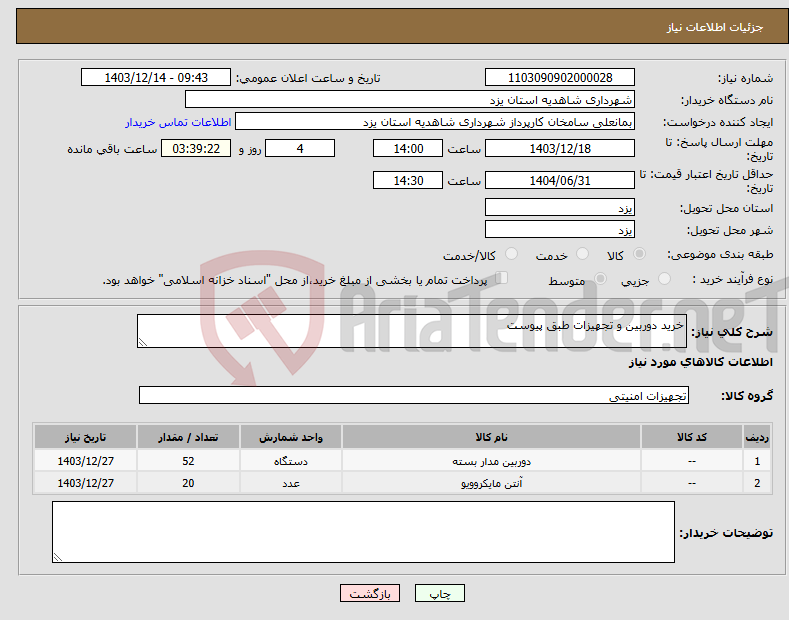 تصویر کوچک آگهی نیاز انتخاب تامین کننده-خرید دوربین و تجهیزات طبق پیوست