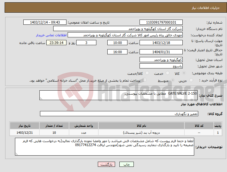 تصویر کوچک آگهی نیاز انتخاب تامین کننده-GATE VALVE 2-150 مطابق با مشخصات پیوستی.