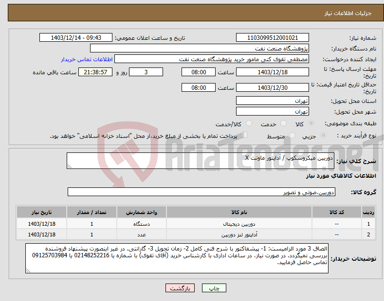 تصویر کوچک آگهی نیاز انتخاب تامین کننده-دوربین میکروسکوپ / آداپتور ماونت X