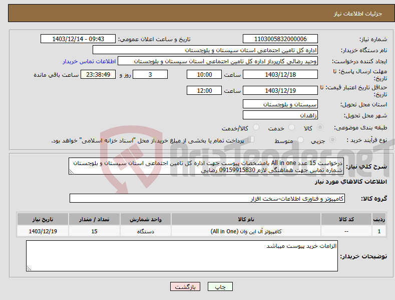 تصویر کوچک آگهی نیاز انتخاب تامین کننده-درخواست 15 عدد All in one بامشخصات پیوست جهت اداره کل تامین اجتماعی استان سیستان و بلوچستان شماره تماس جهت هماهنگی لازم 09159915830 رضایی