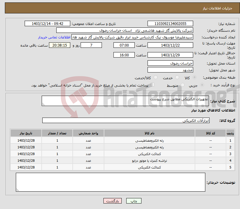 تصویر کوچک آگهی نیاز انتخاب تامین کننده-تجهیزات الکتریکی مطابق شرح پیوست
