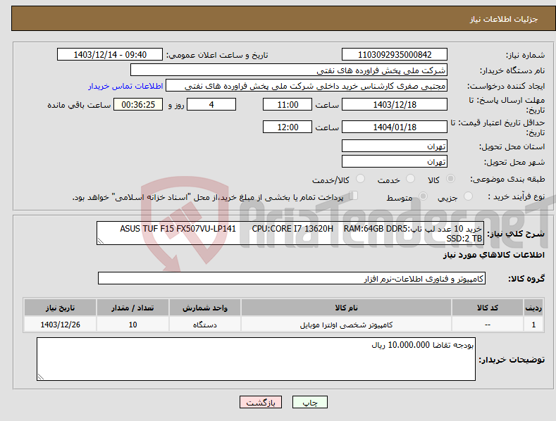 تصویر کوچک آگهی نیاز انتخاب تامین کننده-خرید 10 عدد لپ تاپ:ASUS TUF F15 FX507VU-LP141 CPU:CORE I7 13620H RAM:64GB DDR5 SSD:2 TB