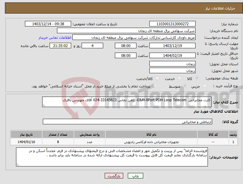 تصویر کوچک آگهی نیاز انتخاب تامین کننده-کارت مخابراتی E&M-8Port PDH Loop Telecom- تلفن تماس 33145823-024 آقای مهندس باقری