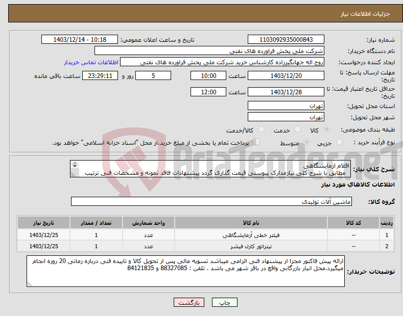 تصویر کوچک آگهی نیاز انتخاب تامین کننده-اقلام ازمایشگاهی مطابق با شرح کلی نیازمدارک پیوستی قیمت گذاری گردد پیشنهادات فاقد نمونه و مشخصات فنی ترتیب اثر داده نخواهد شد . 