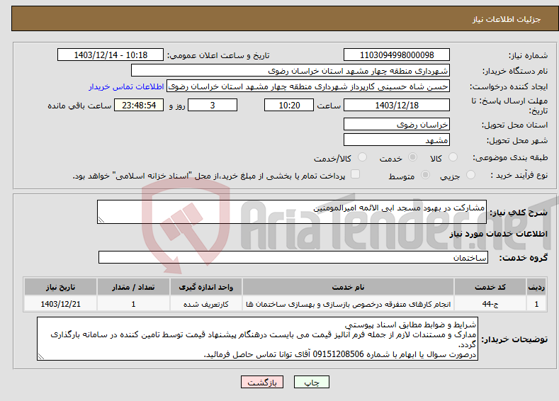 تصویر کوچک آگهی نیاز انتخاب تامین کننده-مشارکت در بهبود مسجد ابی الائمه امیرالمومنین
