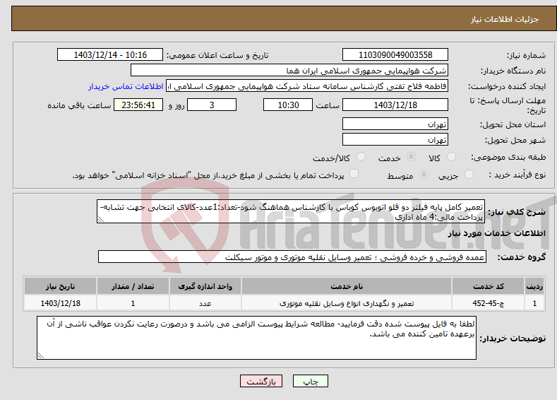 تصویر کوچک آگهی نیاز انتخاب تامین کننده-تعمیر کامل پایه فیلتر دو قلو اتوبوس کوباس با کارشناس هماهنگ شود-تعداد:1عدد-کالای انتخابی جهت تشابه- پرداخت مالی:4 ماه اداری