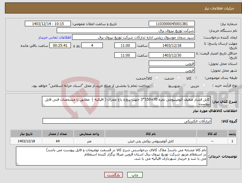 تصویر کوچک آگهی نیاز انتخاب تامین کننده-کابل فشار ضعیف آلومینیومی نمره 70+150*3 جهت پروژه باغ عمران ( اقبالیه ) مطابق با مشخصات فنی فایل پیوست