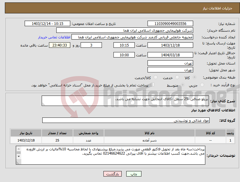 تصویر کوچک آگهی نیاز انتخاب تامین کننده-بریلو صدفی -25 سطل -کالای انتخابی جهت تشابه می باشد.