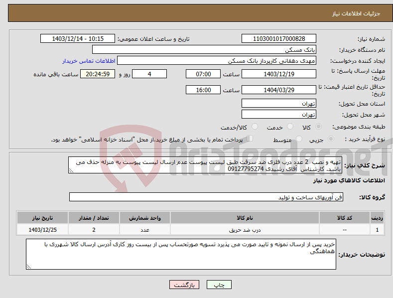 تصویر کوچک آگهی نیاز انتخاب تامین کننده-تهیه و نصب 2 عدد درب فلزی ضد سرقت طبق لیست پیوست عدم ارسال لیست پیوست به منزله حذف می باشد. کارشناس آقای رشیدی 09127795274 