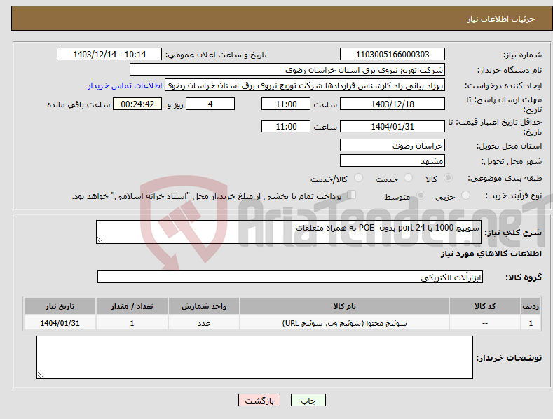 تصویر کوچک آگهی نیاز انتخاب تامین کننده-سوییچ 1000 با 24 port بدون POE به همراه متعلقات