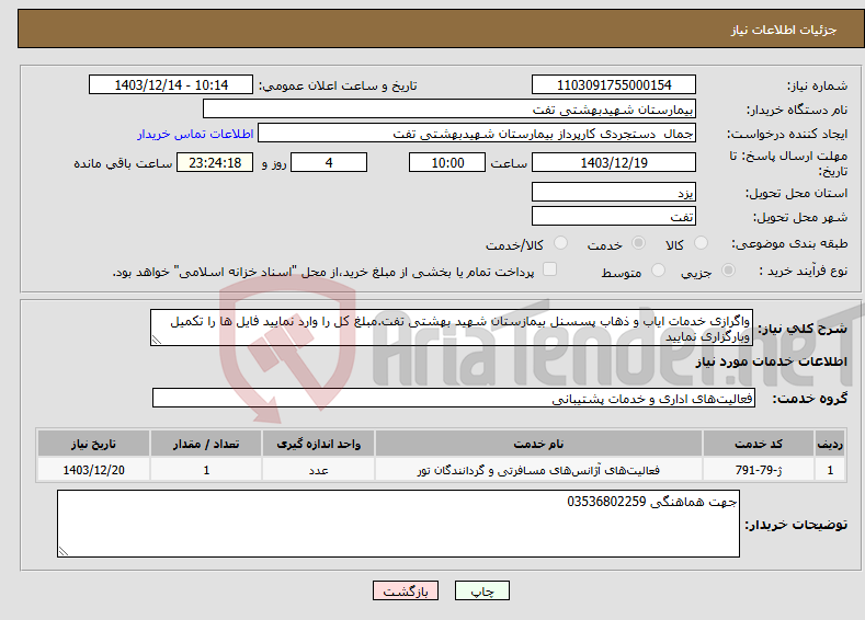تصویر کوچک آگهی نیاز انتخاب تامین کننده-واگرازی خدمات ایاب و ذهاب پسسنل بیمازستان شهید بهشتی تفت.مبلغ کل را وارد نمایید فایل ها را تکمیل وبارگزاری نمایید