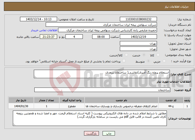 تصویر کوچک آگهی نیاز انتخاب تامین کننده-استعلام پروژه رنگ آمیزی)نقاشی( ساختمان سعدی