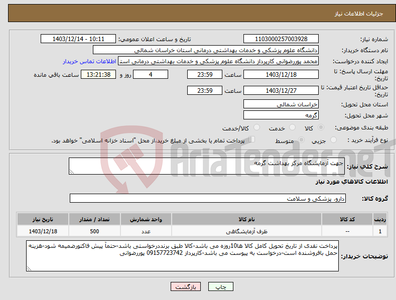 تصویر کوچک آگهی نیاز انتخاب تامین کننده-جهت آزمایشگاه مرکز بهداشت گرمه