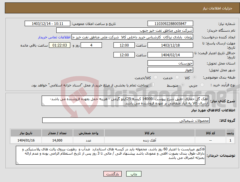 تصویر کوچک آگهی نیاز انتخاب تامین کننده-آهک گل حفاری -طبق شرح پیوست -14000 کیسه 25کیلو گرمی - هزینه حمل بعهده فروشنده می باشد- ارسال کالا به انبار متقاضی بر عهده فروشنده می باشد.