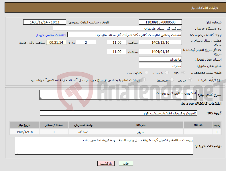 تصویر کوچک آگهی نیاز انتخاب تامین کننده-استوریج مطابق فایل پیوست 