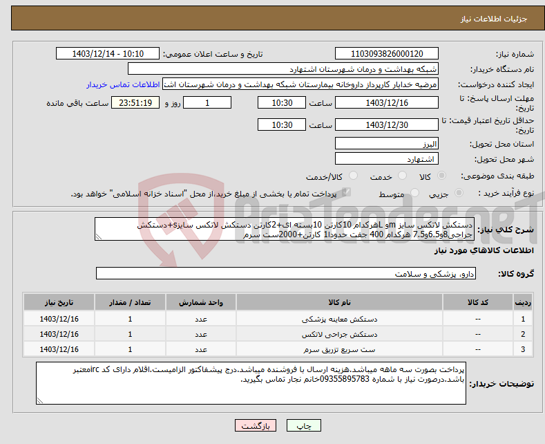 تصویر کوچک آگهی نیاز انتخاب تامین کننده-دستکش لاتکس سایز mو Lهرکدام 10کارتن 10بسته ای+2کارتن دستکش لاتکس سایزs+دستکش جراحی8و6.5و7.5 هرکدام 400 جفت حدودا1 کارتن+2000ست سرم