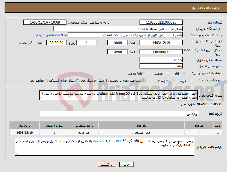 تصویر کوچک آگهی نیاز انتخاب تامین کننده-چمن مصنوعی ترمه چمن برند اسپاین 160 گره mm 50 با کلیه متعلقات به شرح لیست پیوست تکمیل و پس از مهر و امضاء در سامانه بارگذاری نمایید.