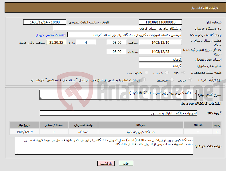 تصویر کوچک آگهی نیاز انتخاب تامین کننده-دستگاه کپی و پرینتر زیراکس مدل 8170( آکبند) 