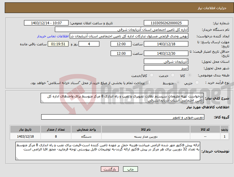 تصویر کوچک آگهی نیاز انتخاب تامین کننده-درخواست تهیه ملزومات سیستم نظارت تصویری و نصب و راه اندازی 8 مرکز متوسط برای واحدهای اداره کل تامین اجتماعی استان آذربایجانشرقی