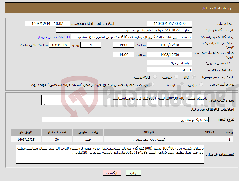 تصویر کوچک آگهی نیاز انتخاب تامین کننده-باسلام کیسه زباله 80*100 نسوز (900کیلو گرم موردنیازمیباشد.