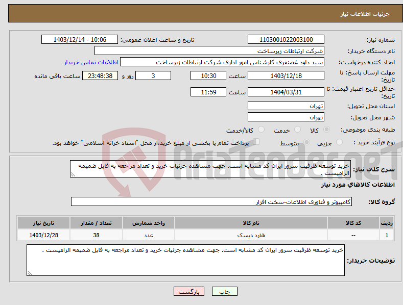 تصویر کوچک آگهی نیاز انتخاب تامین کننده-خرید توسعه ظرفیت سرور ایران کد مشابه است. جهت مشاهده جزئیات خرید و تعداد مراجعه به فایل ضمیمه الزامیست .