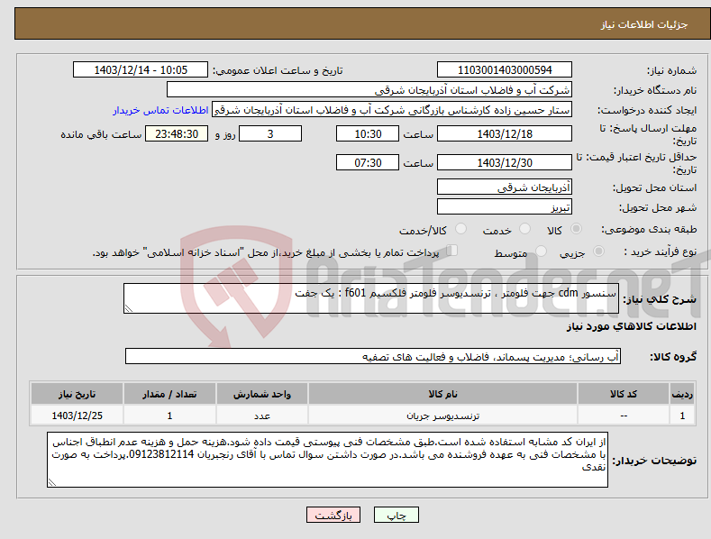 تصویر کوچک آگهی نیاز انتخاب تامین کننده-سنسور cdm جهت فلومتر ، ترنسدیوسر فلومتر فلکسیم f601 : یک جفت