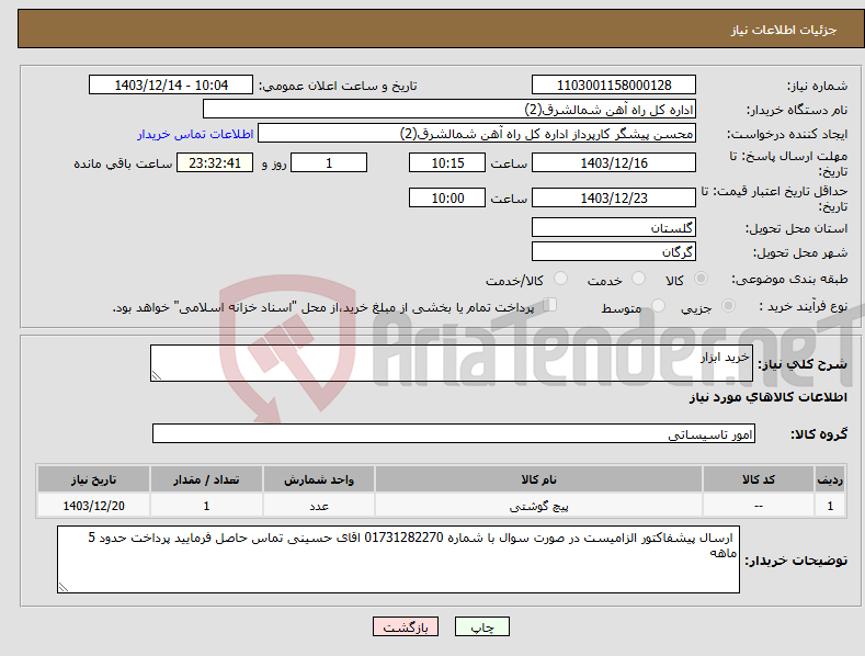 تصویر کوچک آگهی نیاز انتخاب تامین کننده-خرید ابزار