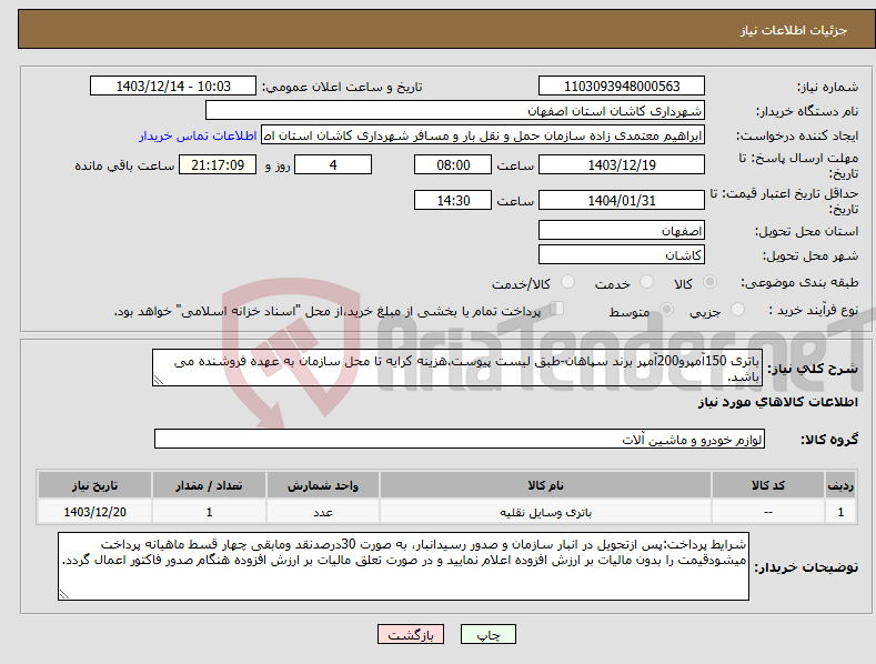 تصویر کوچک آگهی نیاز انتخاب تامین کننده-باتری 150آمپرو200آمپر برند سپاهان-طبق لیست پیوست.هزینه کرایه تا محل سازمان به عهده فروشنده می باشد.