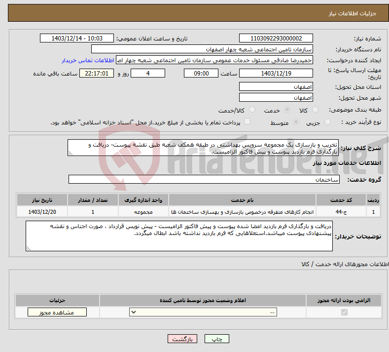 تصویر کوچک آگهی نیاز انتخاب تامین کننده-تخریب و بازسازی یک مجموعه سرویس بهداشتی در طبقه همکف شعبه طبق نقشه پیوست- دریافت و بارگذاری فرم بازدید پیوست و پیش فاکتور الزامیست.