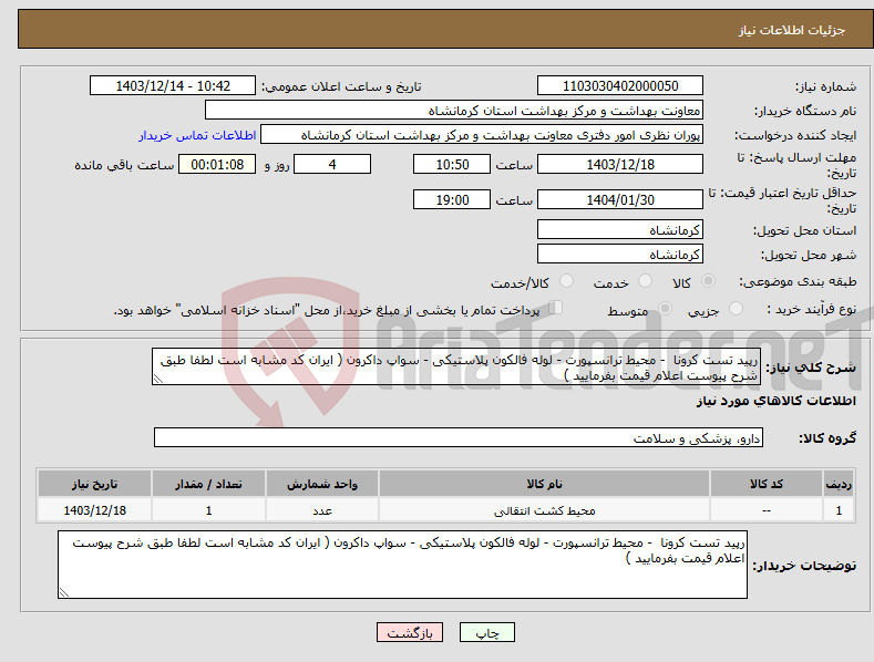 تصویر کوچک آگهی نیاز انتخاب تامین کننده-رپید تست کرونا - محیط ترانسپورت - لوله فالکون پلاستیکی - سواپ داکرون ( ایران کد مشابه است لطفا طبق شرح پیوست اعلام قیمت بفرمایید )