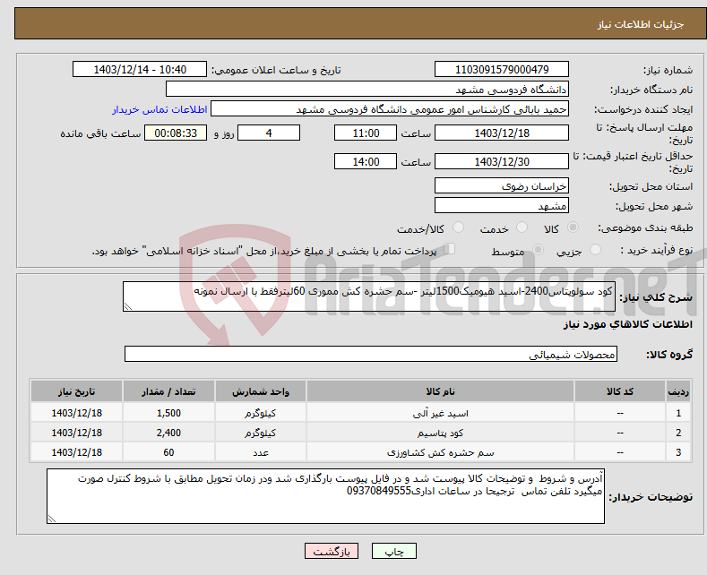 تصویر کوچک آگهی نیاز انتخاب تامین کننده-کود سولوپتاس2400-اسید هیومیک1500لیتر -سم حشره کش مموری 60لیترفقط با ارسال نمونه