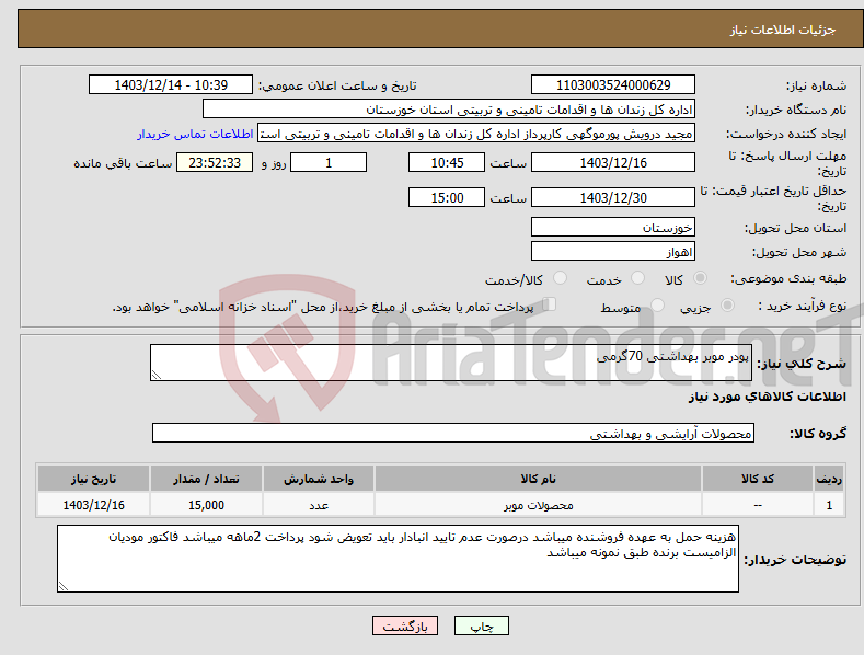 تصویر کوچک آگهی نیاز انتخاب تامین کننده-پودر موبر بهداشتی 70گرمی