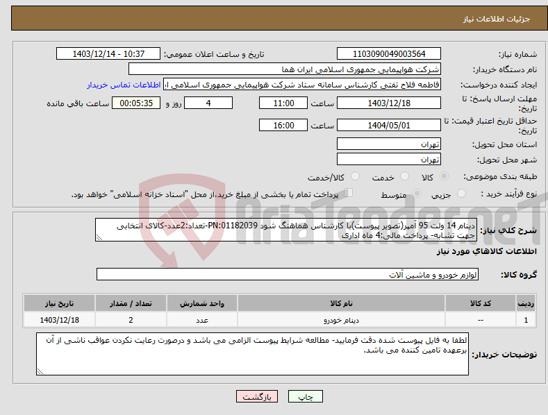 تصویر کوچک آگهی نیاز انتخاب تامین کننده-دینام 14 ولت 95 آمپر(تصویر پیوست)با کارشناس هماهنگ شود PN:01182039-تعداد:2عدد-کالای انتخابی جهت تشابه- پرداخت مالی:4 ماه اداری